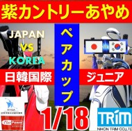 ★ペアチャレンジカップ(親子・祖父母・コーチ可)【千葉/関東予選会】日本トリムカップ・2026 第12回日韓国際ジュニア選手権日本代表選抜@1.18(千葉・柏IC)紫カントリークラブあやめ36