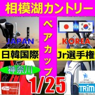 ★ペアチャレンジカップ(親子・祖父母・コーチ可)【神奈川/関東予選会】日本トリムカップ・2026 第12回日韓国際ジュニア選手権日本代表選抜@1.25(相模湖IC)相模湖カントリークラブ