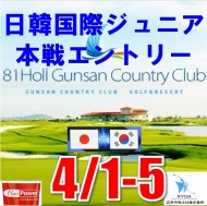 【国際大会/WG1:ワールドグレード1】2026 第12回日韓国際ジュニアゴルフ選手権 本戦エントリー@ 4/1-4/5 (韓国群山 4泊5日) クンサンカントリークラブ