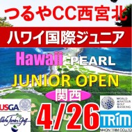 【兵庫/関西予選会】日本トリムカップ・第13回ハワイパール国際ジュニア選手権日本代表選抜@4.26(西宮北IC)つるやカントリークラブ西宮北コース